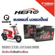 แบตเตอรี่ QBIX Yamaha Qbix ทุกปี  แบต5แอมป์ HERO YTZ5 12V5AH 10HR รับประกันสินค้า3เดือน แบตใหม่100%ผ