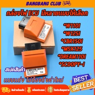 กล่องไฟแต่ง ECU หลายรุ่น WAVE125 WAVE110I DREAM MSX SCOOPY CLICK CBR กล่องปลดรอบ เพิ่มกำลังไฟ กล่องรีแมพ110i กล่องไฟเวฟ ไม่ต้องตั้งค่าใหม่ ได้ของใส่ได้ทันที