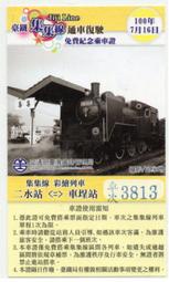 台鐵集集線 通車復駛 免費紀念乘車證 100.7.16 彩繪列車 二水站 -車埕站 火車票 (車次僅供參考)