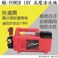 【雄爸五金】免運! MK-POWER18V高壓清洗機MK-1899(18v通用牧田電池)高壓洗車機