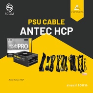 (PSU CABLE) สายไฟเลี้ยง สำหรับ PSU Antec HCP-1000 Platinum