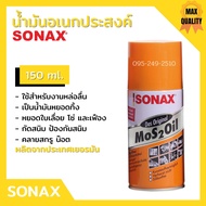 น้ำยา SONAX น้ำมัน น้ำมันอเนกประสงค์ น้ำมันหล่อลื่น สีใส