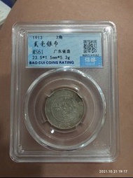 1913廣東省造貳毫銀幣保粹盒