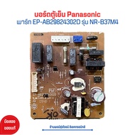 บอร์ดตู้เย็น Panasonic [พาร์ท EP-AB29824302D] รุ่น NR-B37M4 🔥อะไหล่แท้ของถอด/มือสอง🔥