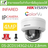 HIKVISION DS-2CD1143G2-LIU 2.8mm กล้องวงจรปิด IP 4MP เลือกปรับโหมดภาพสี 24 ชม.หรือกลางคืนขาวดำได้ มี
