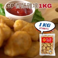 香酥雞塊1KG (約55件) Chicken Nugget 1KG (急凍-18°C) 麥樂雞 炸雞塊 炸雞