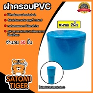 ฝาครอบPVC ขนาด 2นิ้ว บางฟ้า P.S. มีให้เลือก 1-300 ชิ้น ตัวปิดปลายท่อ ฝาปิดปลายท่อPVC ฝาปิดท่อPVC ฝาค