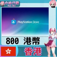 【現貨+開發票】小妹代購 儲值 點數卡 playstation Network ps5 psn 香港 港幣 800