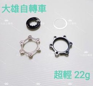 【大雄自轉車】REVEAL 超輕量22g 中心鎖入式改國際6孔 碟盤轉接座 加工精準 改SHIMANO碟煞花鼓