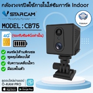 VStarcam กล้องวงจรปิดจิ๋วไร้สาย ใส่ซิม 4G แบบพกพา CB75