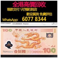 免費估價 全港澳上門：2000年千禧紀念鈔，大龍鈔，舊錢幣，紙幣，舊港幣 港紙，紀念鈔，人民幣，第一二三四套人民幣，澳門幣，民國幣，連體鈔，樣版鈔，匯豐銀行150週年，冬奧紀念鈔，中銀百年紀念鈔，女皇