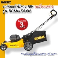 DEWALT รถตัดหญ้าไร้สาย 18V (18V+18V) DCMW564N (เครื่องเปล่า) รับประกันศูนย์ 3 ปี