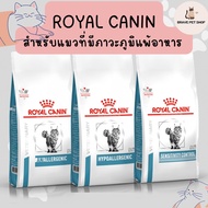 อาหารแมว Royal Canin สำหรับแมวที่มีภาวะภูมิแพ้อาหาร HYPOALLERGENIC ANALLERGENIC SENSITIVITY CONTROL