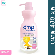 DMP ดีเอ็มพี ออร์แกนิค พีเอช 5.5 เบบี้ โลชั่น 480 มล. โลชั่นบำรุงผิวสำหรับเด็ก