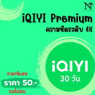 iQIYI VIP 30 วัน จอไม่ชนดูได้ตลอด | หารอ้ายฉีอี้ วีไอพี | อ้ายฉีอี้ | iQIYI Premium (พร้อมส่ง) รับเม