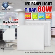 IWACHI โคมไฟเพดาน โคมพาแนล LED PANEL ฝ้งฝ้า50W 60W 100W 60x60CM 30*120CM 60*120CM แสงขาว แผ่นบาง