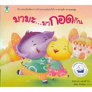 Bookstart นิทาน ชุด เล่มโปรดของหนู มามะ...มากอดกัน / ช้างน้อยคอยได้ หนังสือเด็ก นิทานเด็ก นิทาน EF นิทานภาพ นิทานก่อนนอน