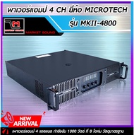 MICRO TECH MT 4800 MK II เพาเวอร์แอมป์ 4 แชลแนล กำลังขับ 1000 วัตต์ ที่ 8 โอห์ม