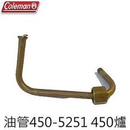 [ Coleman ] 445A 450油管 450-5251 / 氣化爐 汽化爐 / CM-0450-5251