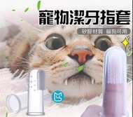【全新 貓狗潔齒口腔護理】透明優質矽膠寵物指套刷 寵物口腔清潔護理手指牙刷Silicone Finger Toothbrush for Pet