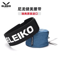 ELEIKO尼龍健身腰帶瑞典進口運動護具健美力量舉重護腰帶深蹲硬拉