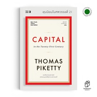 Saengdao(แสงดาว) หนังสือ ทุนนิยมในศตวรรษที่ 21 : Capital in the Twenty-First Century