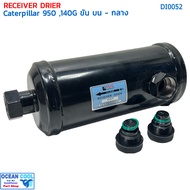 ไดเออร์ แคทเทอพิลล่า 950  160H ขันบน-กลาง DI0052 ไดเออร์แอร์ ดรายเออร์ แคท cat  reciever Drier Cater