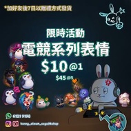 🎁LOL 電競系列表情 只需要遊戲名 港/台 100%安全非平價貨 League of legends 限時優惠 商店贈禮 造型 無風險 lol低價代充代課 聯盟戰棋通行證 低價充值寶藏幣 雲頂 TF
