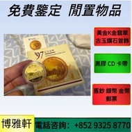紀念金幣 熊貓金幣  英女王金幣  訪港金幣  建國30週年  紀念金幣  南非金幣  鉑金幣  財神金幣  袋鼠金幣  外國金幣  97金幣