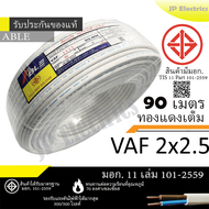 ABLE สายไฟ VAF 2x2.5 ขด 90เมตร มอก. ทองแดงเต็ม รับประกันของแท้