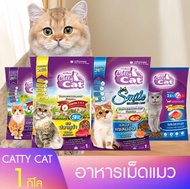 อาหารเม็ดแมว อาหารเม็ดแมวโต Catty cat ขนาด 1 กิโล