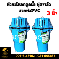 "หัวกะโหลก​ดูดน้ำ ฟุตวาล์ว สวมท่อPVC 3 นิ้ว ลิ้นสปริง หัวกะโหลก PVC "