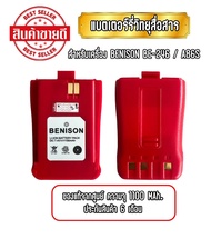 แบตเตอร์รี่วิทยุสื่อสาร สำหรับเครื่อง BENISON BE-246 A86S ความจุ 1100Mah. ประกันสินค้า 6 เดือน