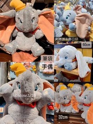 日本東京迪士尼樂園 Tokyo Disney resort-Dumbo小飛象 夾膊頭公仔吊飾/趴趴公仔/筆袋/hand  puppet手偶公仔