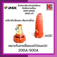 ข้อต่อตู้เชื่อม ข้อต่อเกลียวตู้เชื่อม ข้อต่อเกลียวสายเชื่อม JASIC เจสิค ตู้เชื่อมARC TIG MIG ได้ทุกชนิด ทุกยี่ห้อ