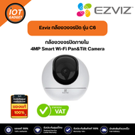Ezviz กล้องวงจรปิด รุ่น C6 4MP Smart Wi-Fi Pan&Tilt Camera H.265 : กล้องวงจรปิดภายใน