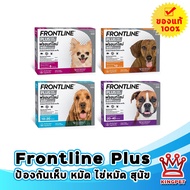 Frontline Plus Dog ผลิตภัณฑ์กำจัดเห็บ หมัด และไข่หมัด สำหรับสุนัข