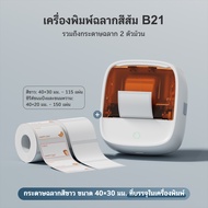 AiYin B21 เครื่องพิมพ์ฉลากอาหาร วันที่ผลิต ราคา บาร์โค้ด ป้ายเสื้อผ้า ป้ายราคาซูเปอร์มาร์เก็ต เครื่อ