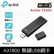 【TP-Link】 Archer TX20U AX1800 MU-MIMO 雙天線 雙頻WiFi6 USB3.0 無線網卡(Wi-Fi 6 無線網路卡)