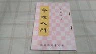 [小吳書坊] 15-5-命理入門--徐樂吾--樂天書局出版--(有泛黃)