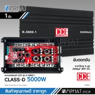 kimphat CCE เพาเวอร์แอมป์ K-5800.1D Class D 5000 watts มัดไฟขนาด 4ลูก ขับซับ เบสลอยดี พาวเวอร์แอมป์