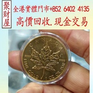 1990年楓葉金幣，鼠牛虎免龍蛇馬羊猴雞狗豬年金幣，紀念金幣，鉑金幣，熊貓金銀幣，英女王金幣1/2安士， 建國30週年紀念金幣，楓葉金幣1/10oz，富格林金幣，訪港金幣，袋鼠鉑金幣1公斤 1kg， 