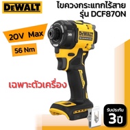 DEWALT รุ่น DCF870N ไขควงกระแทกไร้สาย 20V Max 56Nm (เฉพาะตัวเครื่อง)