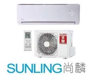 尚麟SUNLING 禾聯 變頻 冷暖 一對一冷氣 HI-NP85H HO-NP85H 12~14坪 3噸 另有 單冷