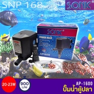 ปั๊มน้ำพุ Sonic AP1600 23w. (Max Jet 1.3เมตร) ปั๊มน้ำ ปั๊มบ่อ ปั๊มน้ำตก ปั๊มแช่ ปั๊มน้ำตู้ปลา เครื่องทำน้ำพุ ตกแต่งสวน ปั๊มน้ำพุ ขนาดเล็ก