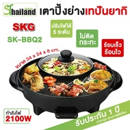 SKG BBQ-2 กระทะปิ้งย่างชาบู 2 in 1 หม้อชาบู กระทะไฟฟ้า กระทะปิ้งย่างไฟฟ้า เตาปิ้งย่างไฟฟ้า หม้อต้ม กระทะย่าง