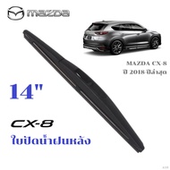 Rear Wiper Blade MAZDA CX-8 CX8 CX8