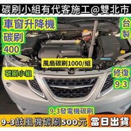 SAAB 9-5 9-3 Audi A6 A4 Q3 Opel冷氣水箱風扇馬達碳刷【碳刷小組】Saab 93車頭風扇碳刷