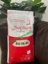 ข้าวหอม กข 43 ข้าวสุพรรณ ข้าวน้ำตาลตำ่ เหมาะสำหรับผู้ดูแลและใส่ใจสุขภาพ ขนาด 15 kg