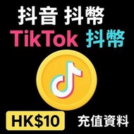 抖音 Douyin / TikTok 抖幣｜充值資料